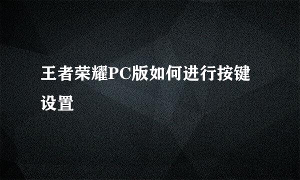 王者荣耀PC版如何进行按键设置