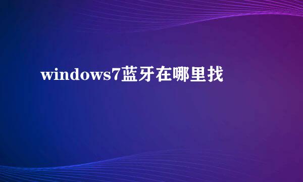 windows7蓝牙在哪里找