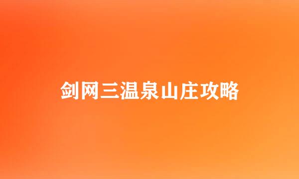 剑网三温泉山庄攻略