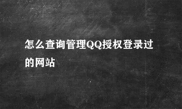 怎么查询管理QQ授权登录过的网站