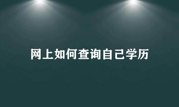 网上如何查询自己学历