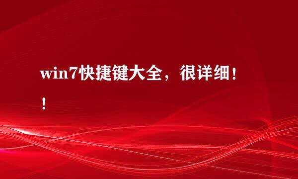 win7快捷键大全，很详细！！