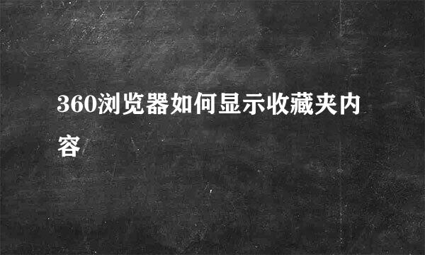 360浏览器如何显示收藏夹内容