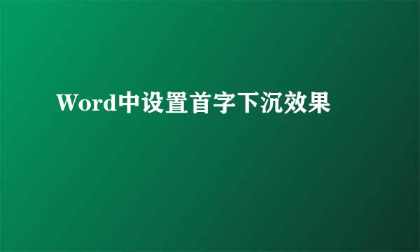 Word中设置首字下沉效果