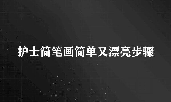 护士简笔画简单又漂亮步骤