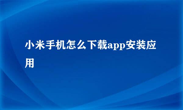 小米手机怎么下载app安装应用