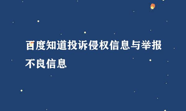 百度知道投诉侵权信息与举报不良信息