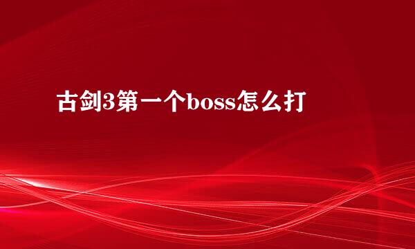 古剑3第一个boss怎么打