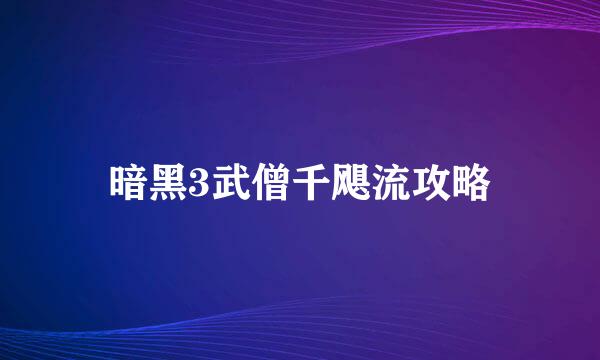 暗黑3武僧千飓流攻略