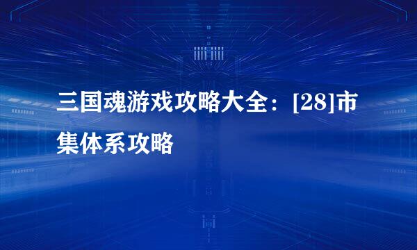 三国魂游戏攻略大全：[28]市集体系攻略