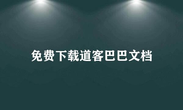 免费下载道客巴巴文档