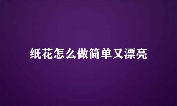 纸花怎么做简单又漂亮