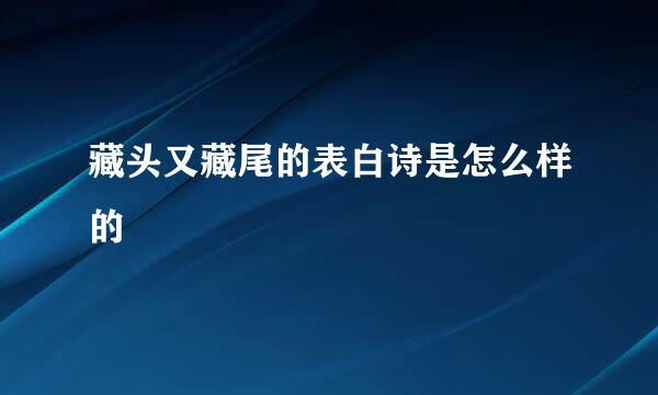 藏头又藏尾的表白诗是怎么样的