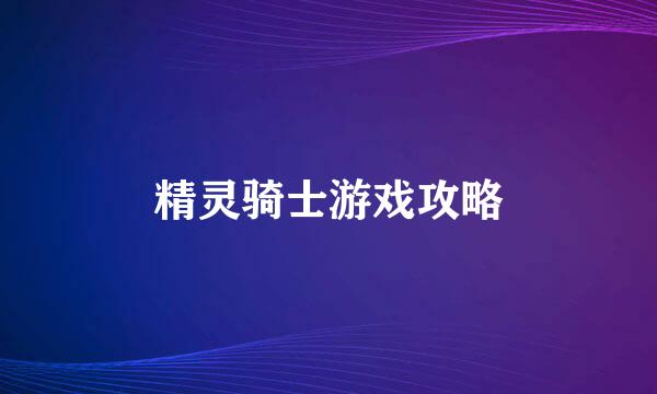 精灵骑士游戏攻略