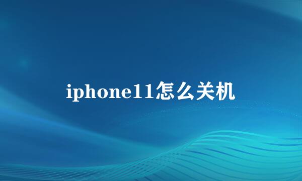 iphone11怎么关机