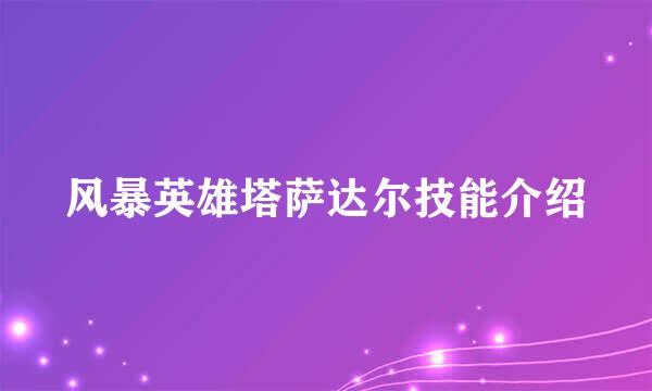 风暴英雄塔萨达尔技能介绍