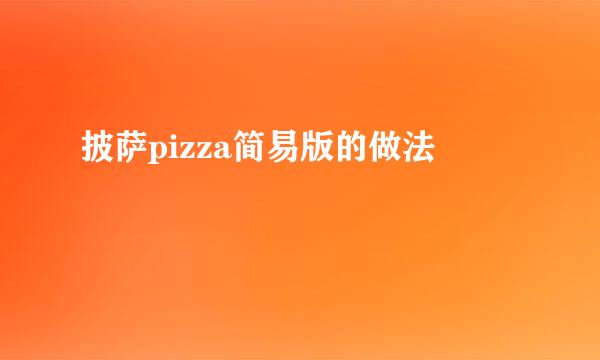 披萨pizza简易版的做法