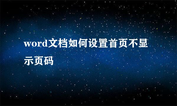 word文档如何设置首页不显示页码