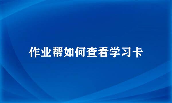 作业帮如何查看学习卡