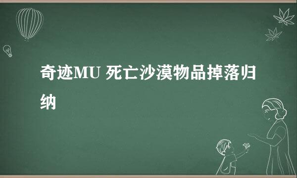 奇迹MU 死亡沙漠物品掉落归纳