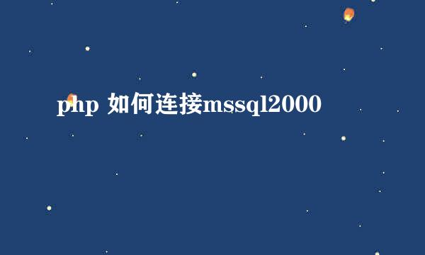 php 如何连接mssql2000