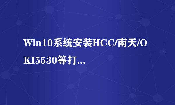 Win10系统安装HCC/南天/OKI5530等打印机驱动