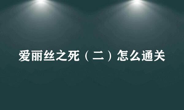 爱丽丝之死（二）怎么通关