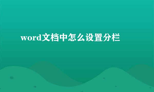 word文档中怎么设置分栏