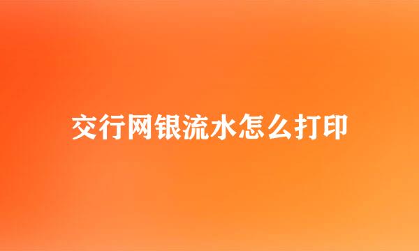 交行网银流水怎么打印