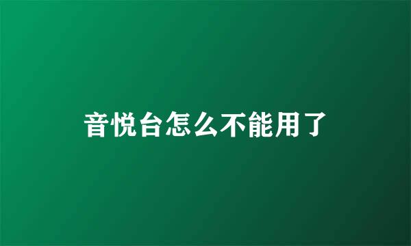 音悦台怎么不能用了