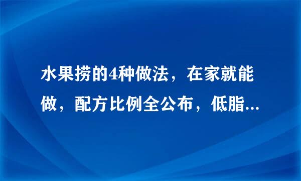 水果捞的4种做法，在家就能做，配方比例全公布，低脂营养又健康