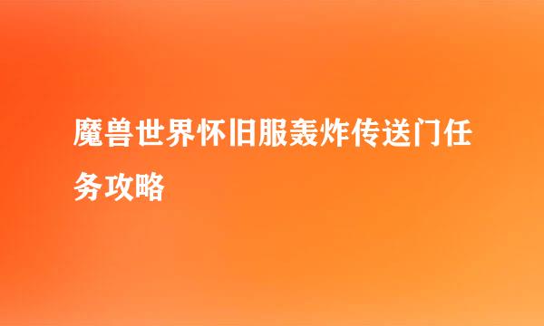 魔兽世界怀旧服轰炸传送门任务攻略