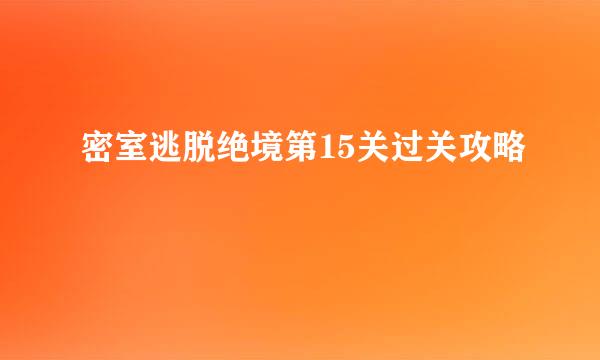 密室逃脱绝境第15关过关攻略