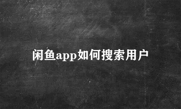 闲鱼app如何搜索用户