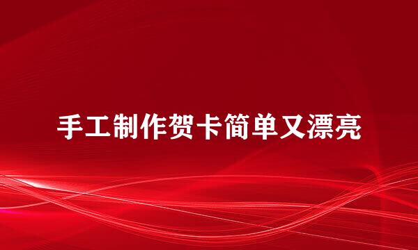 手工制作贺卡简单又漂亮