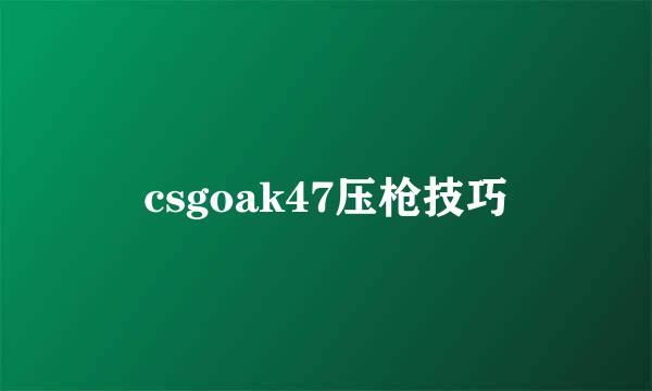 csgoak47压枪技巧