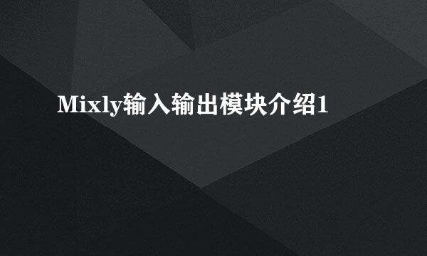 Mixly输入输出模块介绍1