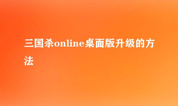 三国杀online桌面版升级的方法