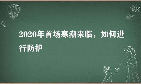 2020年首场寒潮来临，如何进行防护