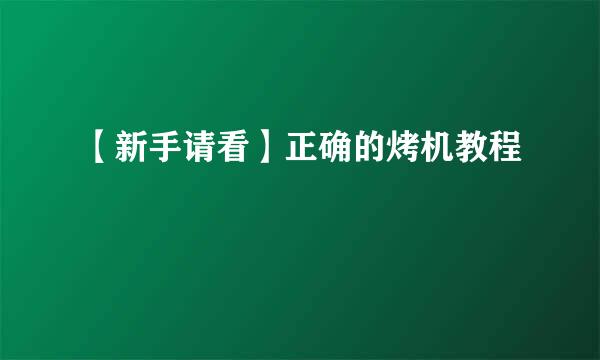 【新手请看】正确的烤机教程