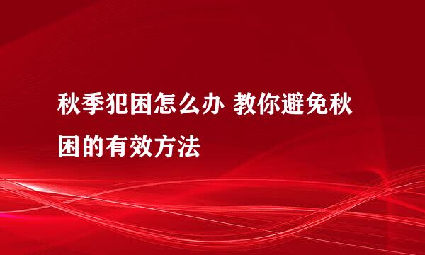 秋季犯困怎么办 教你避免秋困的有效方法