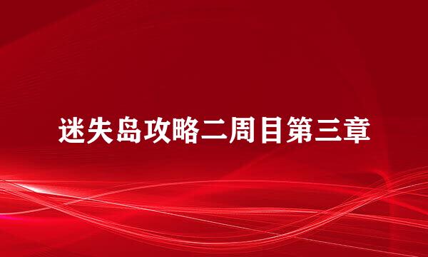 迷失岛攻略二周目第三章