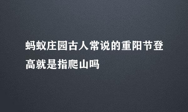 蚂蚁庄园古人常说的重阳节登高就是指爬山吗