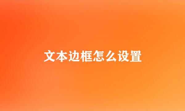 文本边框怎么设置