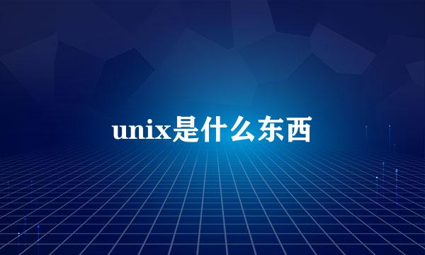 unix是什么东西