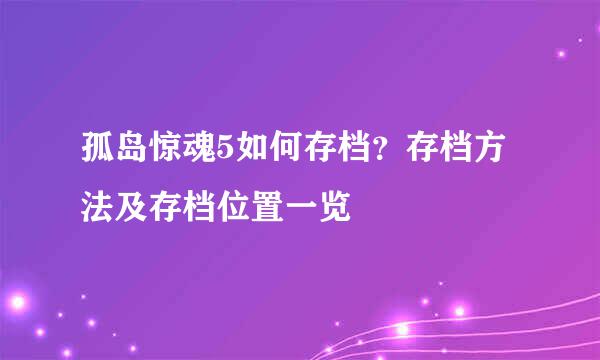 孤岛惊魂5如何存档？存档方法及存档位置一览