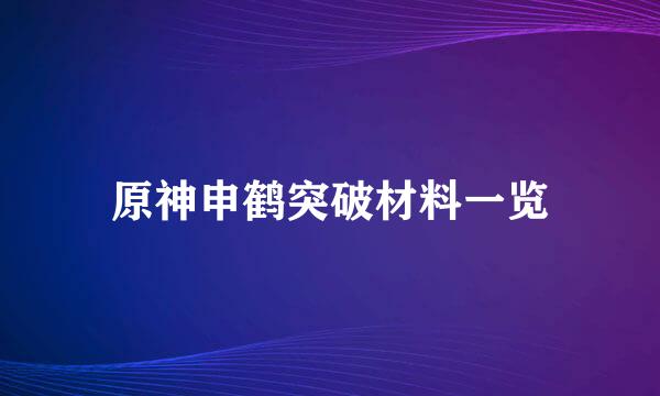 原神申鹤突破材料一览