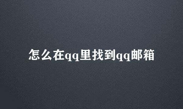 怎么在qq里找到qq邮箱