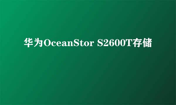 华为OceanStor S2600T存储