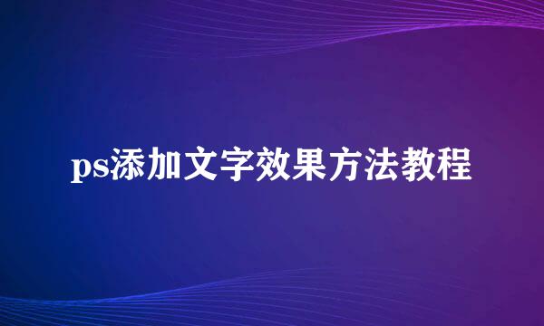 ps添加文字效果方法教程